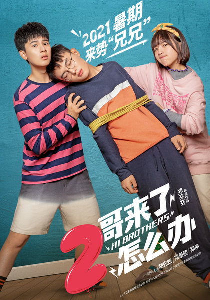 电影《2哥来了怎么办》正式更名 胡先煦邓恩熙古灵精怪求援圈内好友