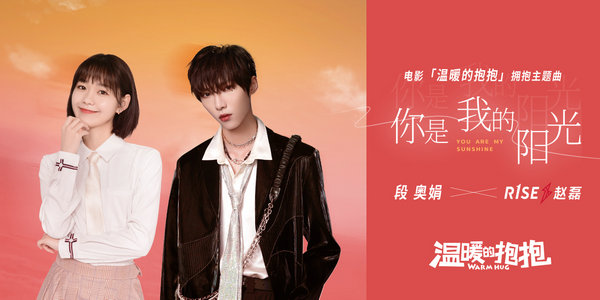 《温暖的抱抱》票房破6亿 发布段奥娟R1SE赵磊主题曲MV