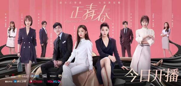 电视剧《正青春》热播,都市题材聚焦职场女性