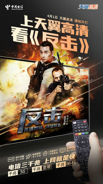 电影品质助力发行创新 《反击》强势登陆全国IPTV