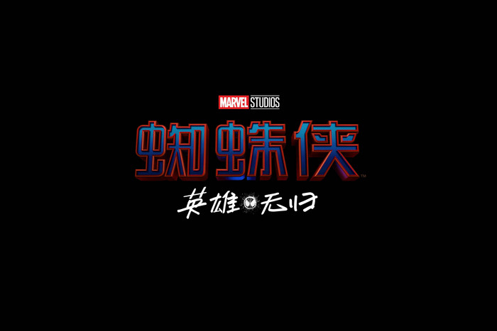 《蜘蛛侠3》中文片名公布 《蜘蛛侠:英雄无归》挑战升级
