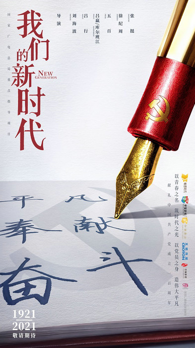 《我们的新时代》杀青 青年演员与老戏骨同台演绎平凡党员温暖故事