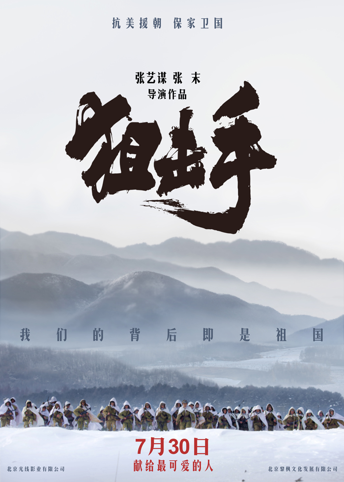 张艺谋导演新片《狙击手》定档建军节前夕7月30日上映 首次聚焦抗美援朝狙击手致敬 “最可爱的人”