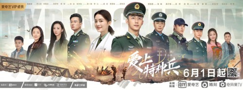 《爱上特种兵》6月1日爱奇艺全网独播 制作品质与精神价值获专家媒体肯定