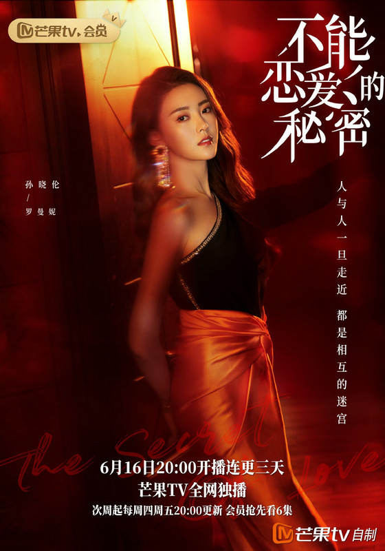 芒果TV《不能恋爱的秘密》开播 孙晓伦霸气开撩太上头
