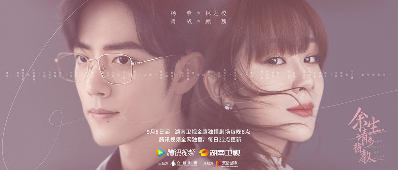 《余生,请多指教》9月8日温暖开播 杨紫肖战演绎治愈型成长爱情