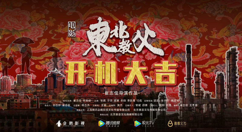 电影《东北教父》开机 崔志佳宋晓峰用诙谐喜剧演绎人间悲欢