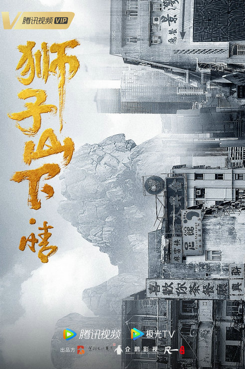 庆祝香港回归25周年,影视剧《狮子山下·情》以市井百态折射“东方之珠”璀璨变迁