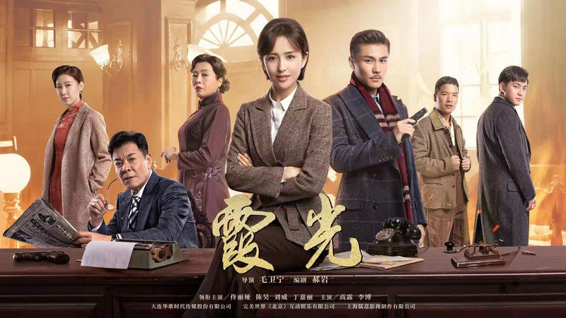 央视八套热播剧《霞光》明晚迎来大结局