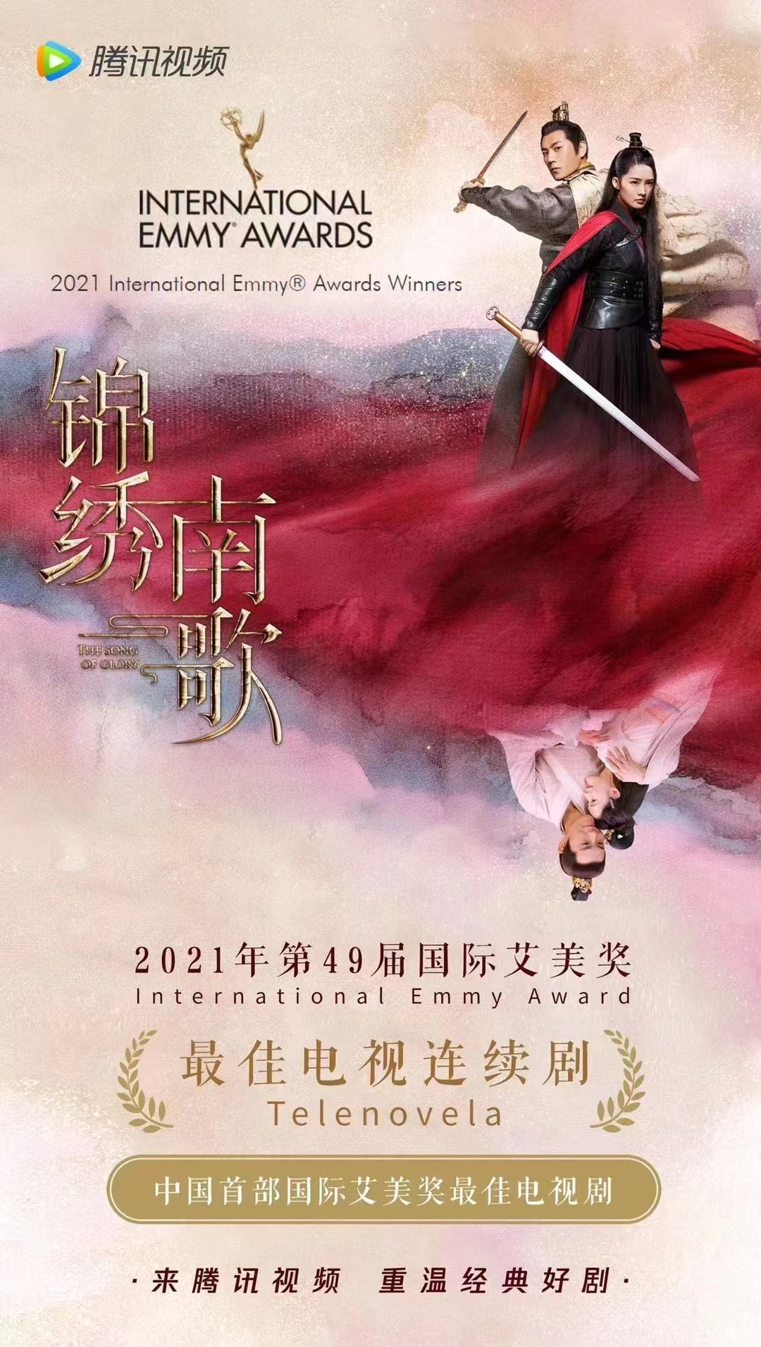 出海展华章,《锦绣南歌》获第49届国际艾美奖最佳电视连续剧奖