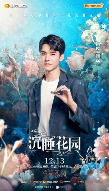 芒果季风剧场新剧《沉睡花园》定档12月13日 龚俊乔欣首度合作CP感爆表