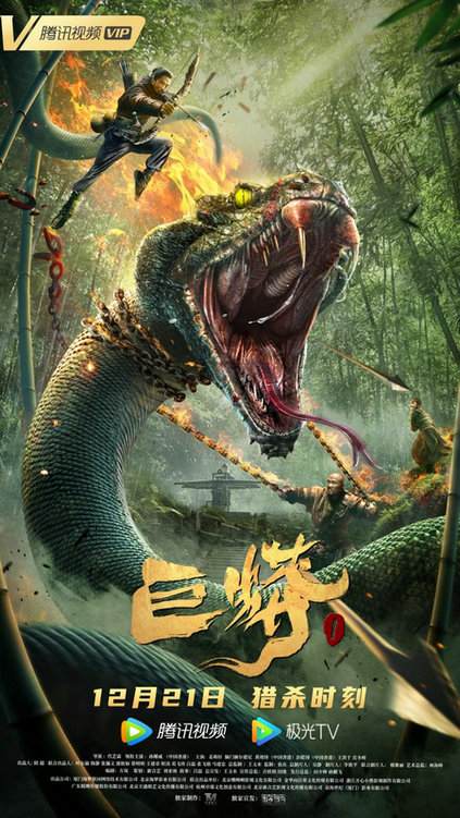 岁末惊悚来袭!《巨蟒1》定档12月21日 孙耀威破除心魔迎战狂蟒