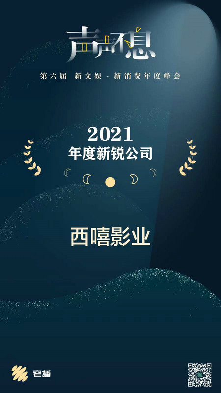 新年伊始佳音频传 西嘻影业获新文娱·新消费年度峰会、电视剧大赏多项荣誉