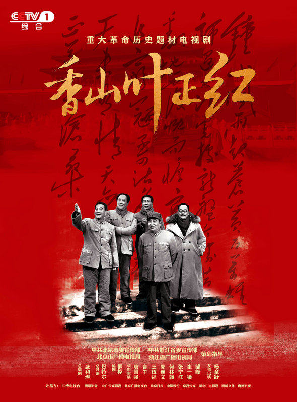 历史史诗的艺术重现——评电视剧《香山叶正红》