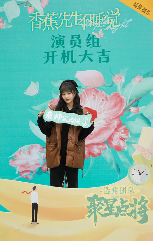 《香蕉先生不睡觉》开机 孔雪儿吴宇恒双向攻略甜蜜互撩