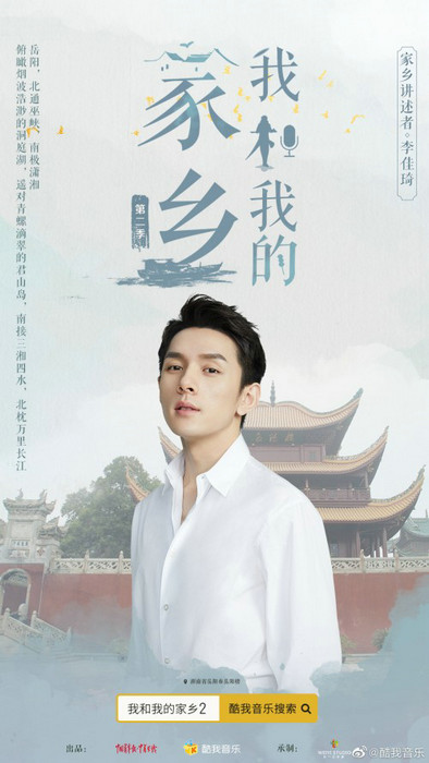 酷我音乐《我和我的家乡》李佳琦邀你走进岳阳:赏巴陵胜景 品江湖美味
