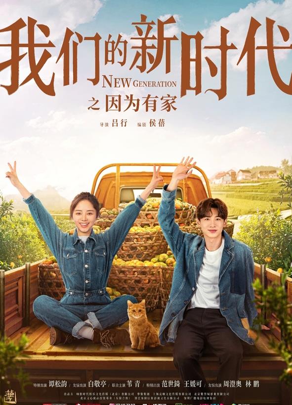 《我们的新时代》之《因为有家》举行主创见面会暨创作研讨会