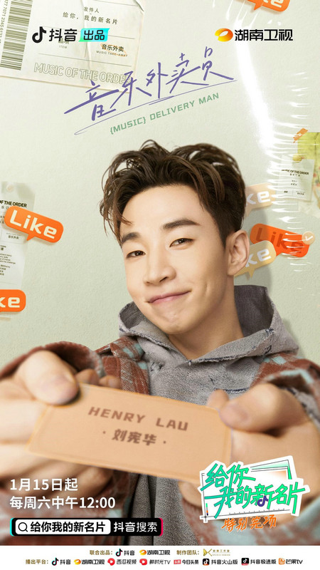 抖音出品《给你,我的新名片》HENRY刘宪华季开播,化身音乐外卖员荣获好评
