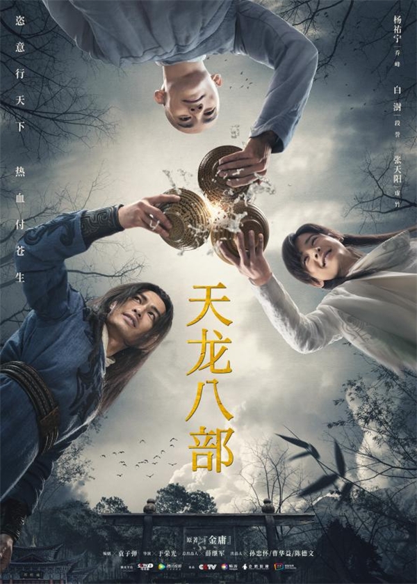 《天龙八部》幕后“四大金刚”:回归消逝的“传统”武侠