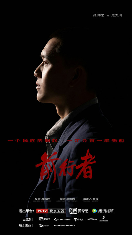 张博之《前行者》下线 青年演员演技获赞