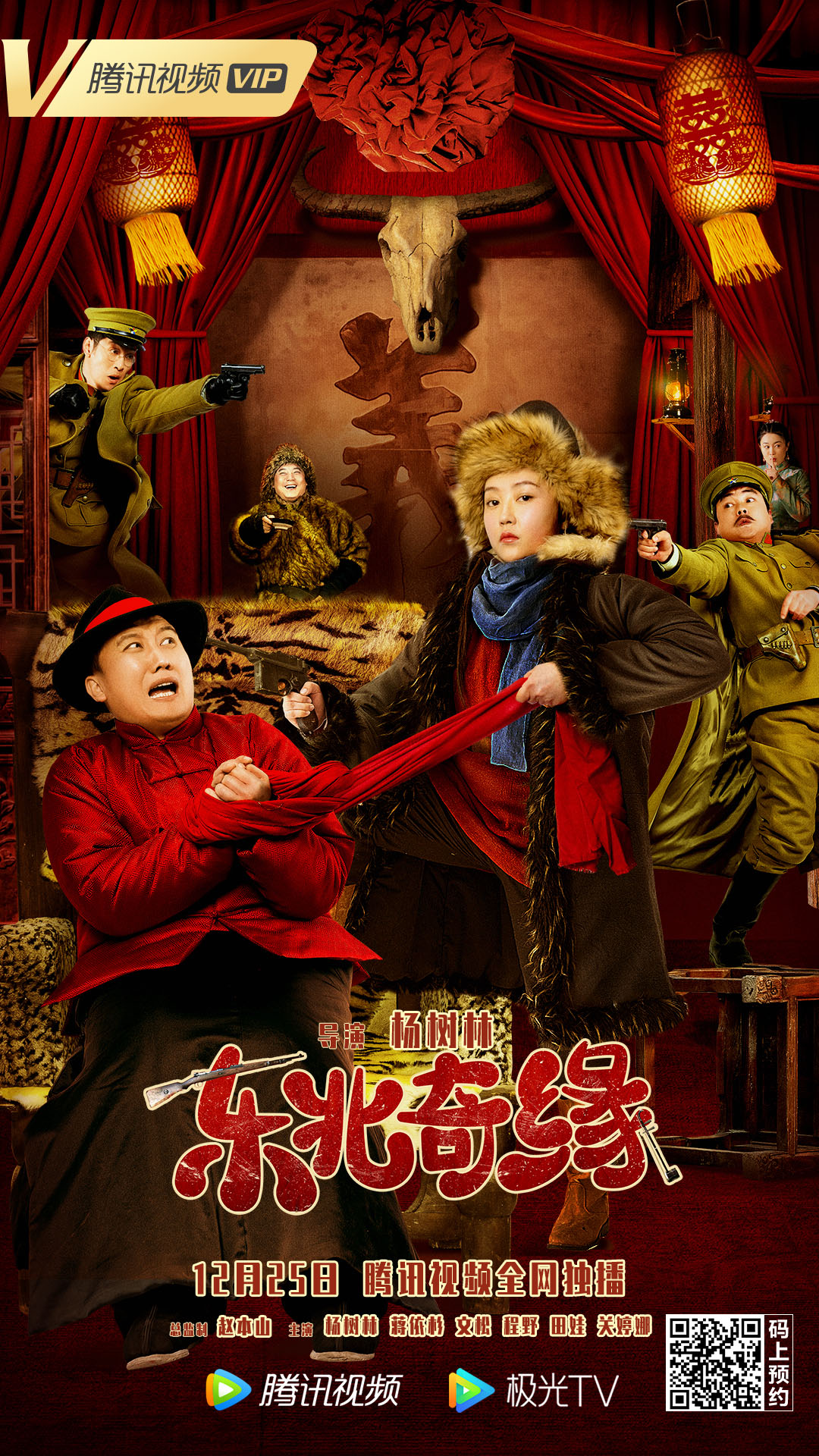 《东北奇缘》定档12月25日爆笑来袭 女土匪强娶赘婿杨树林