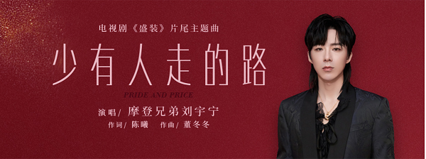 刘宇宁《少有人走的路》上线酷我音乐,讲述电视剧《盛装》不改初心之路