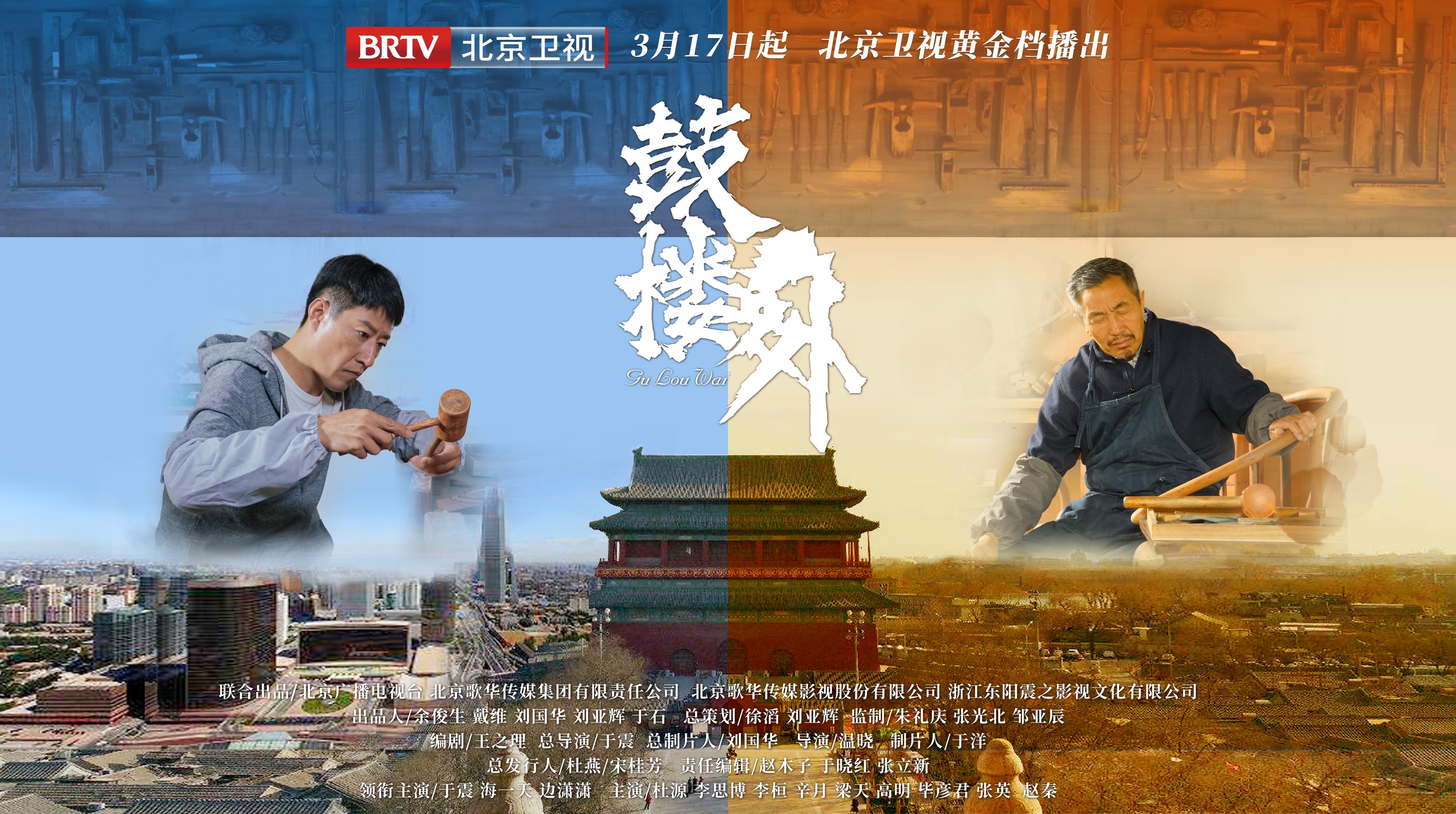 《鼓楼外》导演于震:若争小可,便失大道